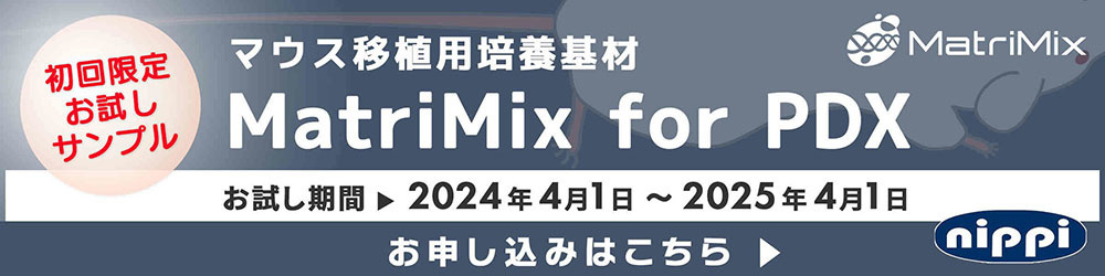 MatriMix for PDX 初回限定お試しサンプル申し込み