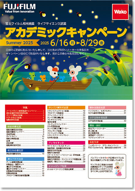 【アカデミア限定】ライフサイエンス試薬アカデミックキャンペーン