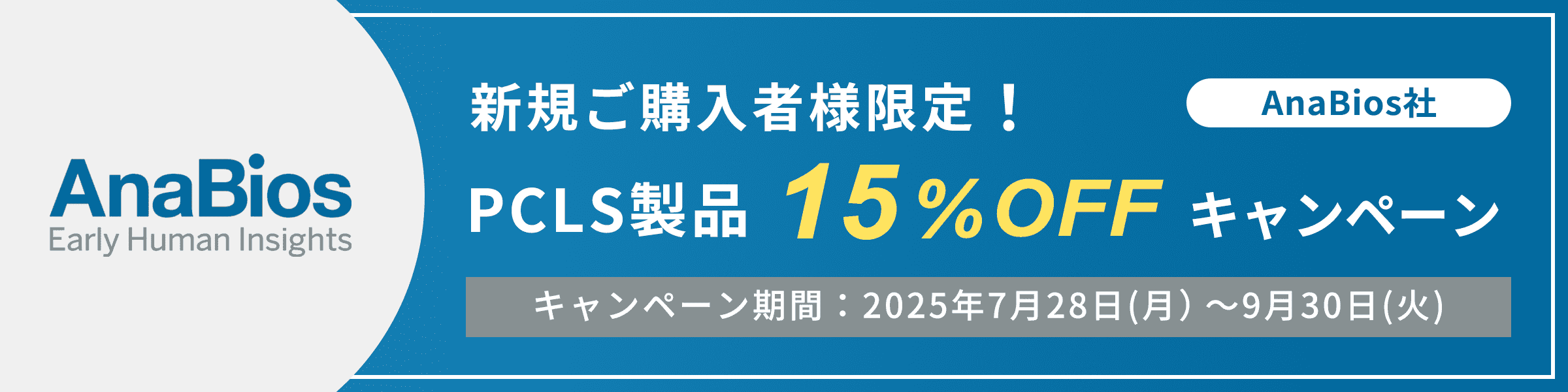 【新規ご購入者様限定】 AnaBios社 ヒト切断肺スライス (PCLS) 製品 15％ Off サマーキャンペーン