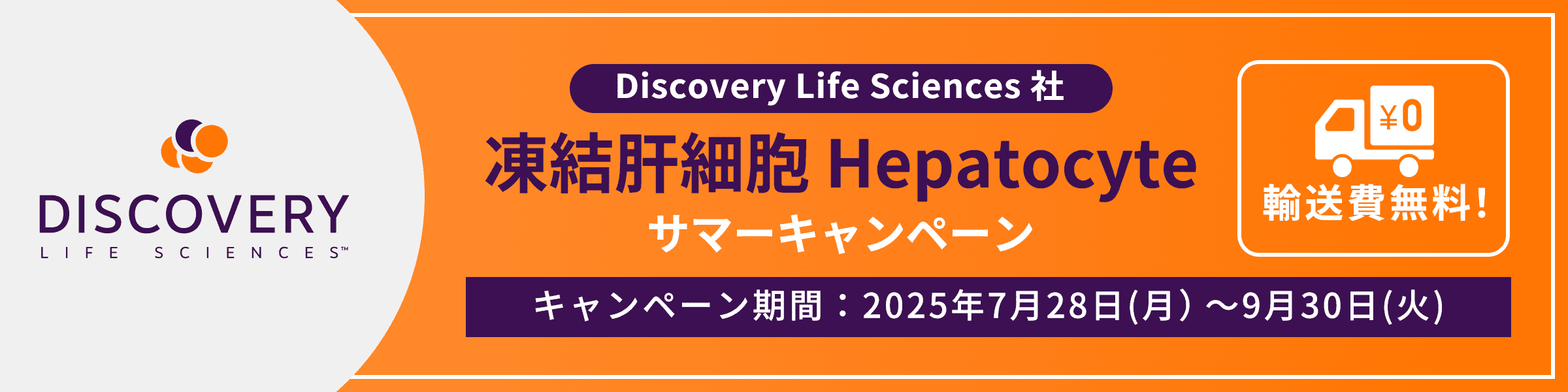 Discovery Life Sciences社 【凍結肝細胞】 輸送費無料サマーキャンペーン