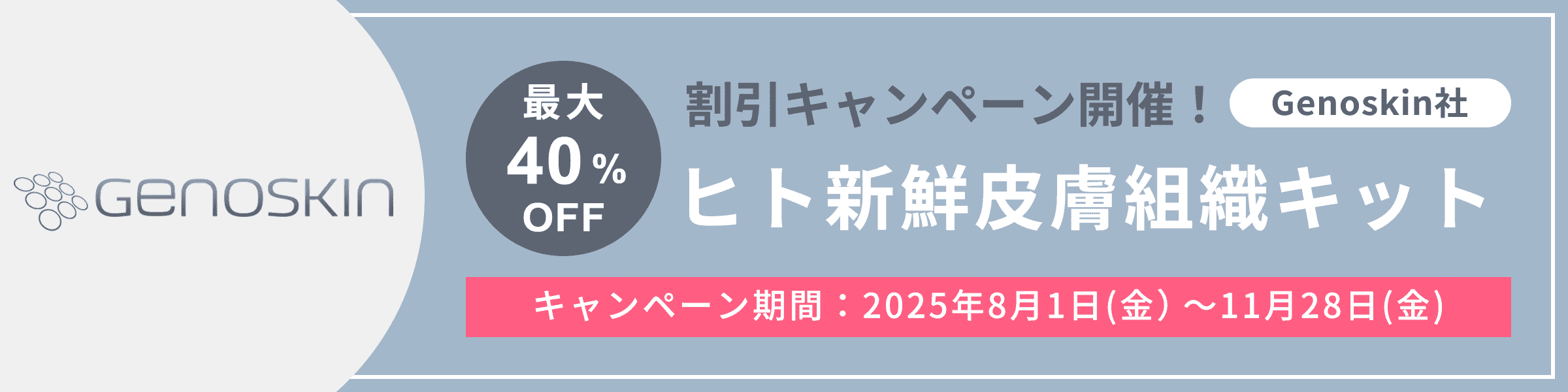 Genoskin社【ヒト新鮮詩賦組織 NativeSkin access & HypoSkin】割引キャンペーン