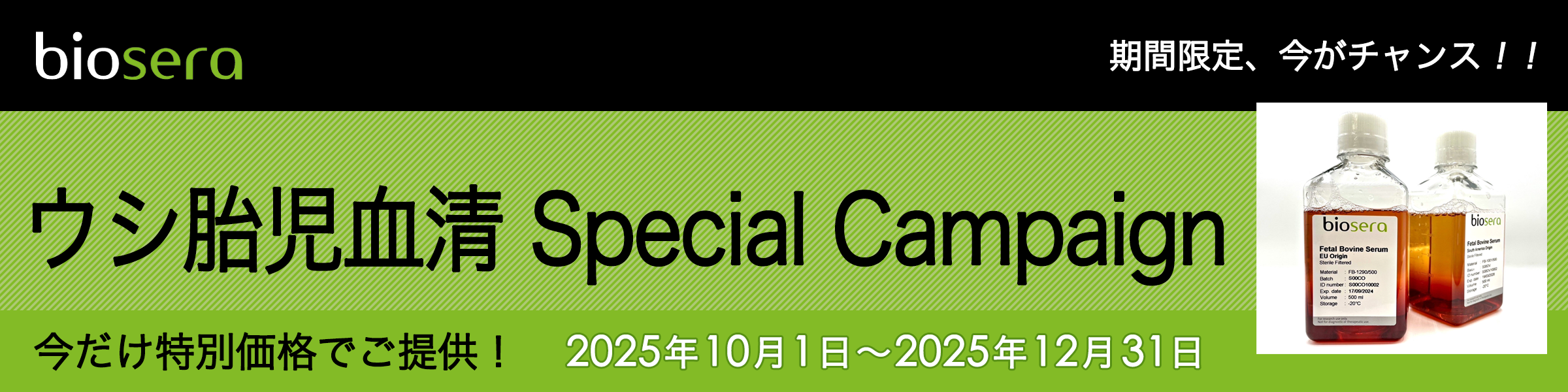 Biosera ウシ胎児血清Special Campaign 2025年10月1日~2025年12月31日