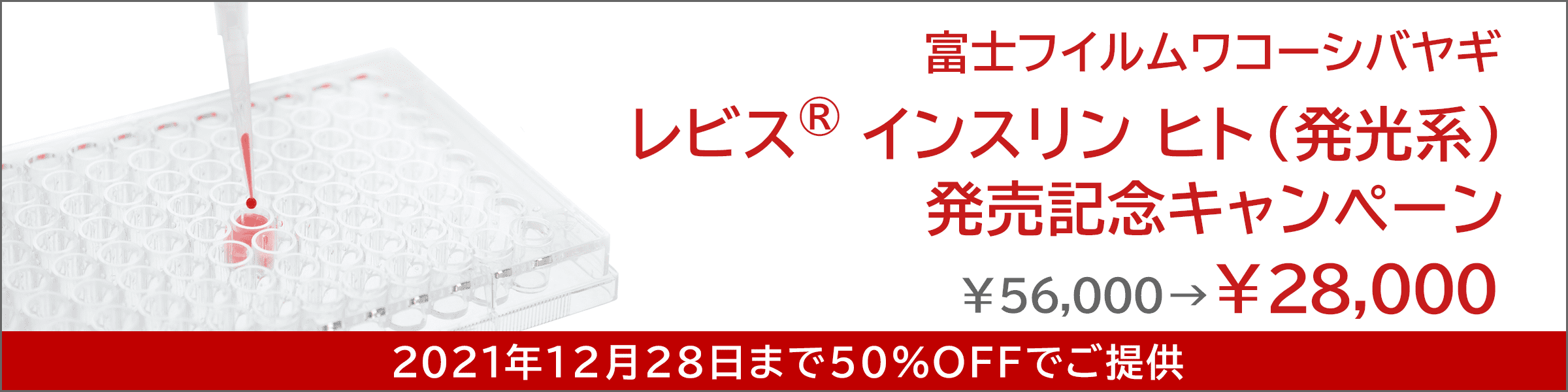 レビス(R)インスリン ヒト （発光系）発売記念キャンペーン2021/12/28 まで