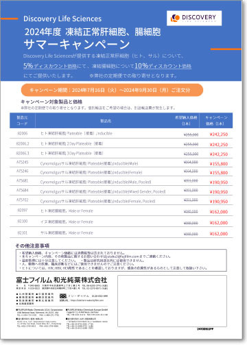 DLS社【肝細胞、腸細胞】最大10％オフ、サマーキャンペーン