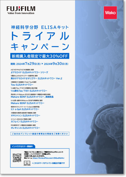 【新規購入者限定】神経科学分野 ELISAキット トライアルキャンペーン 期間:2024年7月29日～9月30日