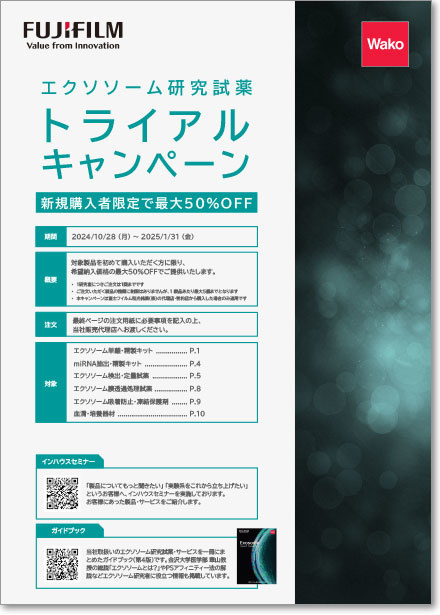 エクソソーム研究試薬 トライアルキャンペーン