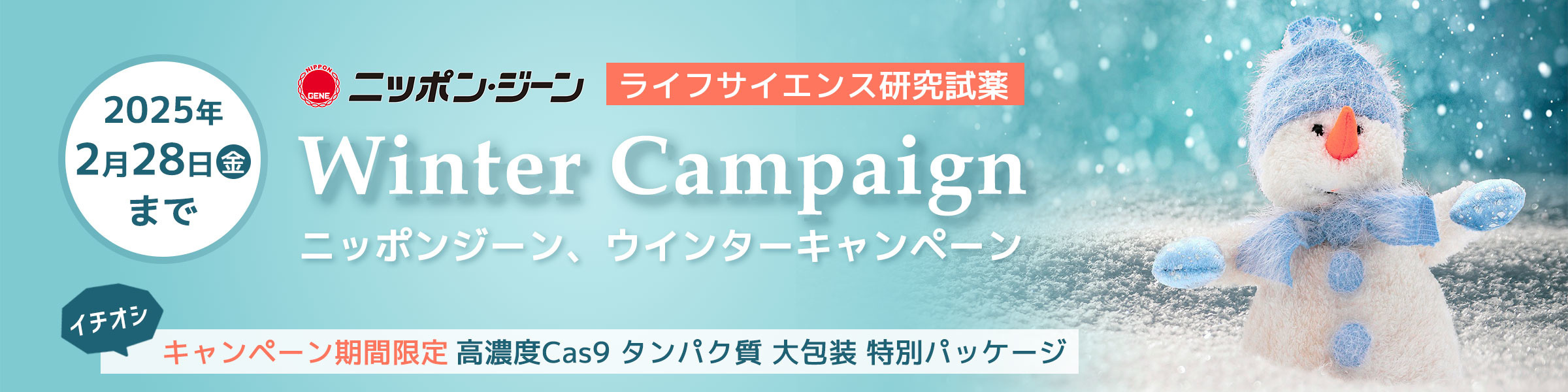 ニッポンジーン　2024年度 ウインターキャンペーン実施中！【開催期間：2024/11/18～2025/2/28】