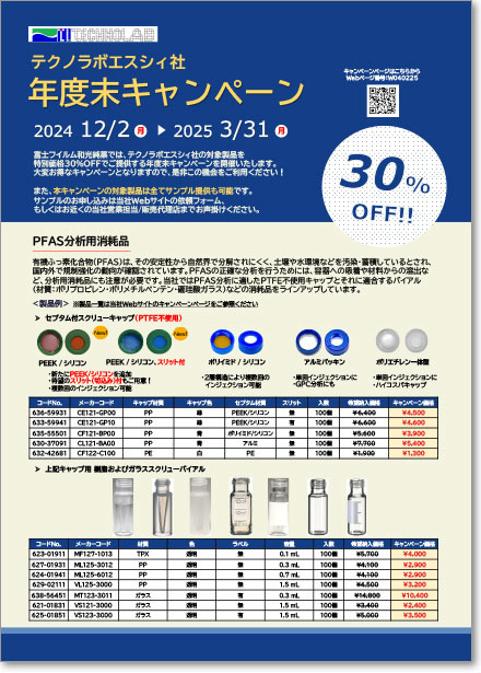 【対象のフィルター製品が30%OFF！】テクノラボエスシィ 2023年度末キャンペーン