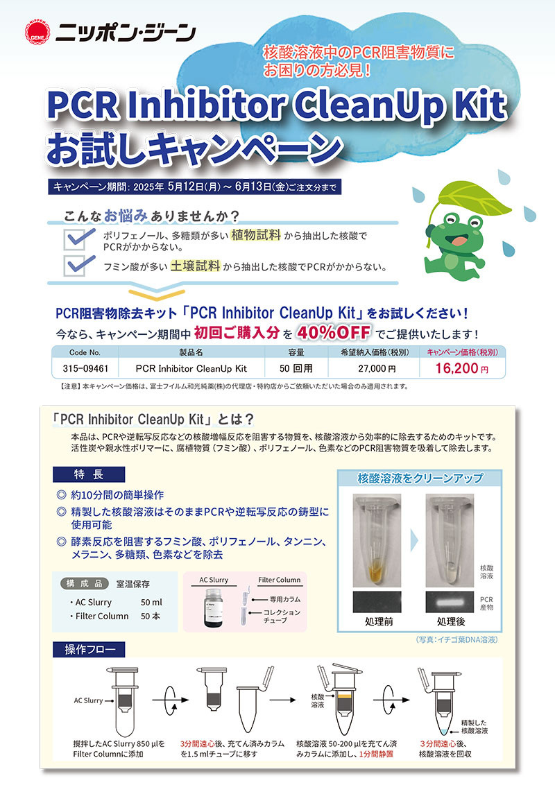 PCR阻害物質除去キット「PCR Inhibitor CleanUp Kit」お試しキャンペーン実施中‼