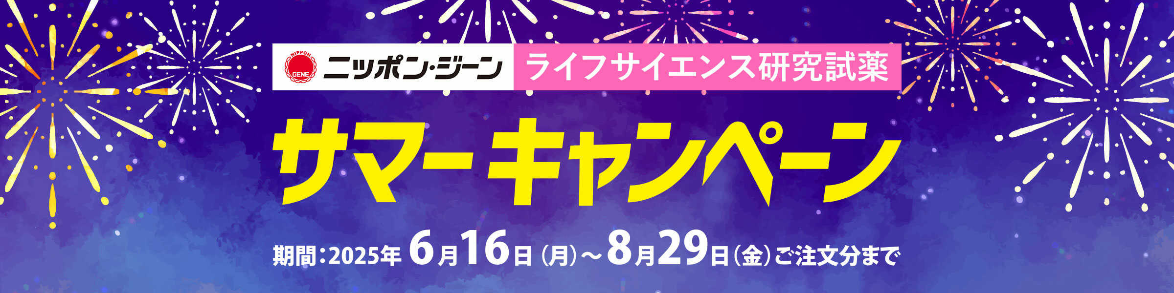ニッポンジーン　2025年度 サマーキャンペーン開催中！！