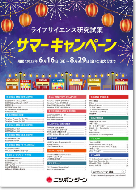 ニッポンジーン　2025年度 サマーキャンペーン パンフレット