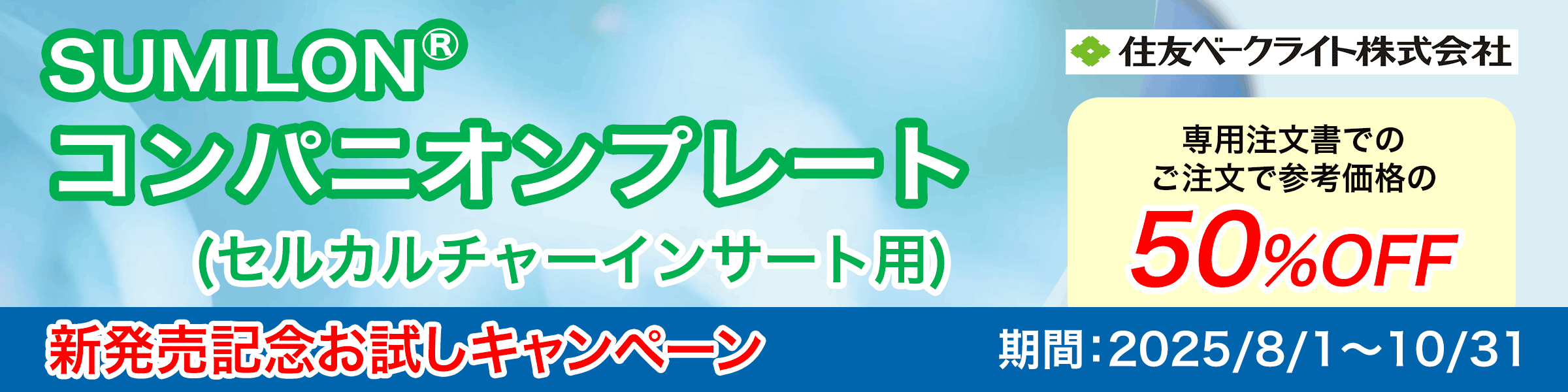 住友ベークライト SUMILON®コンパニオンプレート(セルカルチャーインサート用)新発売記念お試しキャンペーン

