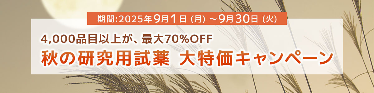 秋の研究用試薬 大特価キャンペーン