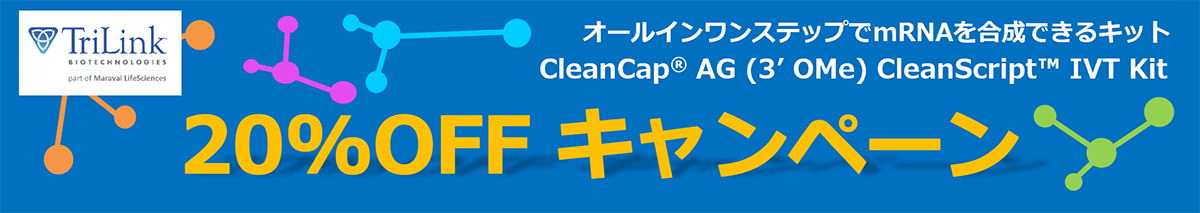 TriLink社【CleanCap® AG (3' OMe) CleanScript™ IVT Kit】20%OFFキャンペーン