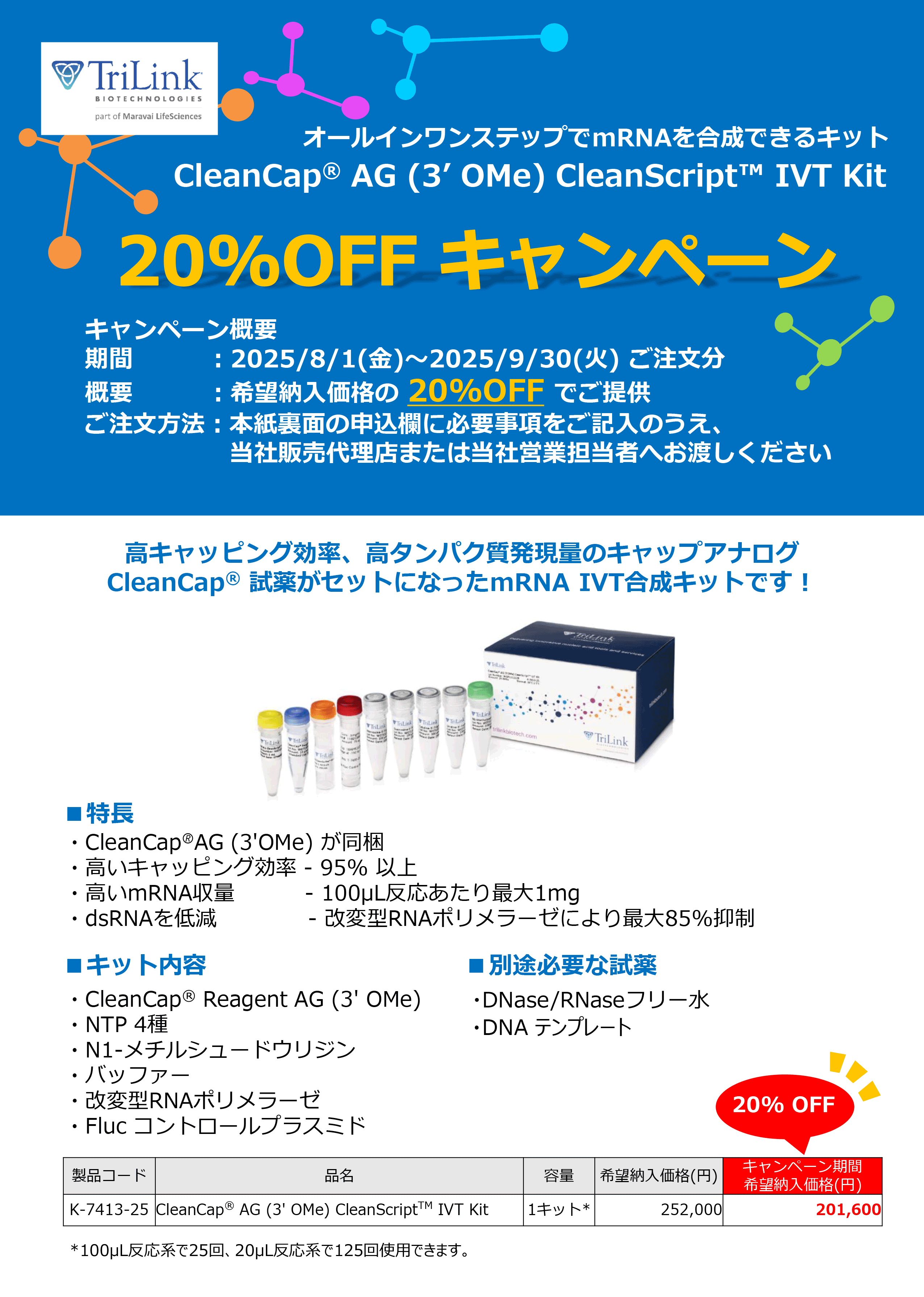 TriLink社【CleanCap® AG (3' OMe) CleanScript™ IVT Kit】20%OFFキャンペーン