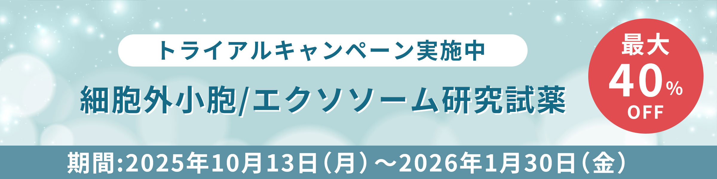 細胞外小胞/エクソソーム研究試薬 トライアルキャンペーン 期間: 2025年10月13日～2026年1月30日

