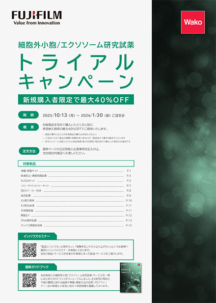 エクソソーム研究試薬 トライアルキャンペーン