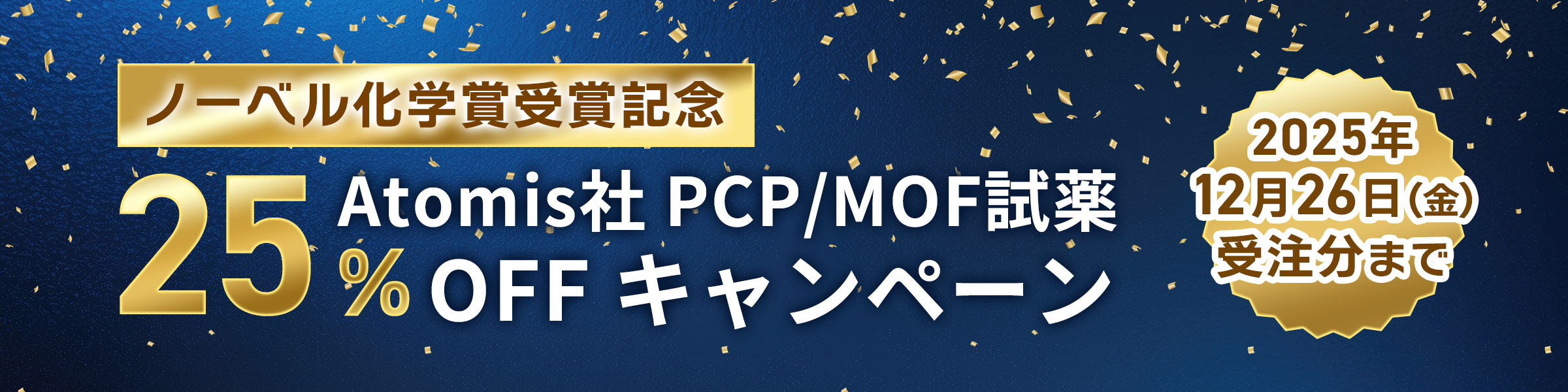 【ノーベル化学賞受賞記念】 Atomis社 PCP/MOF試薬 25%OFFキャンペーン