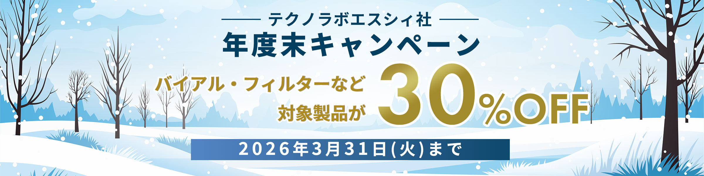 【バイアル・フィルターなど対象製品30%OFF】テクノラボエスシィ社　年度末キャンペーン