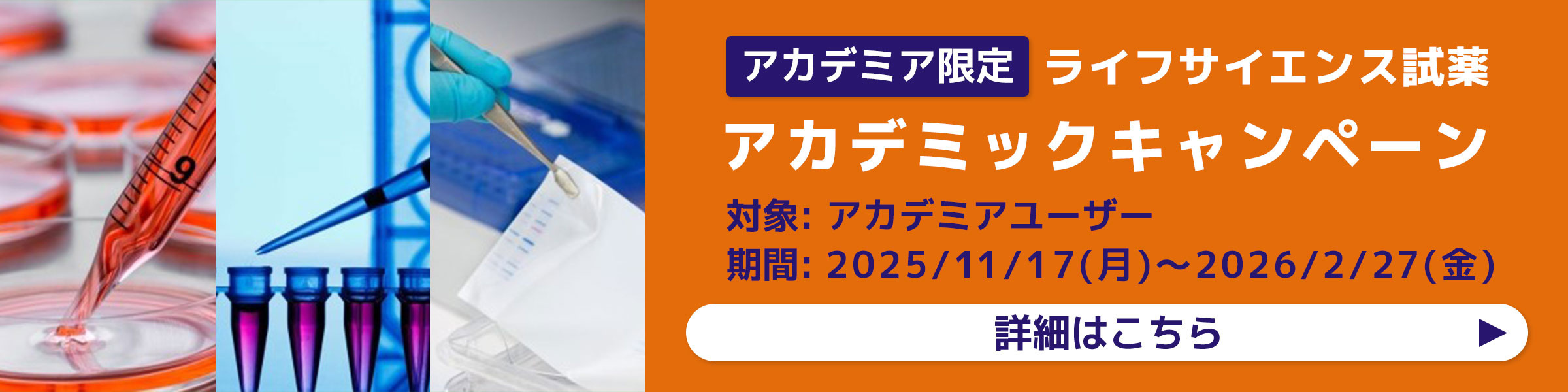 ライフサイエンス試薬アカデミックキャンペーン