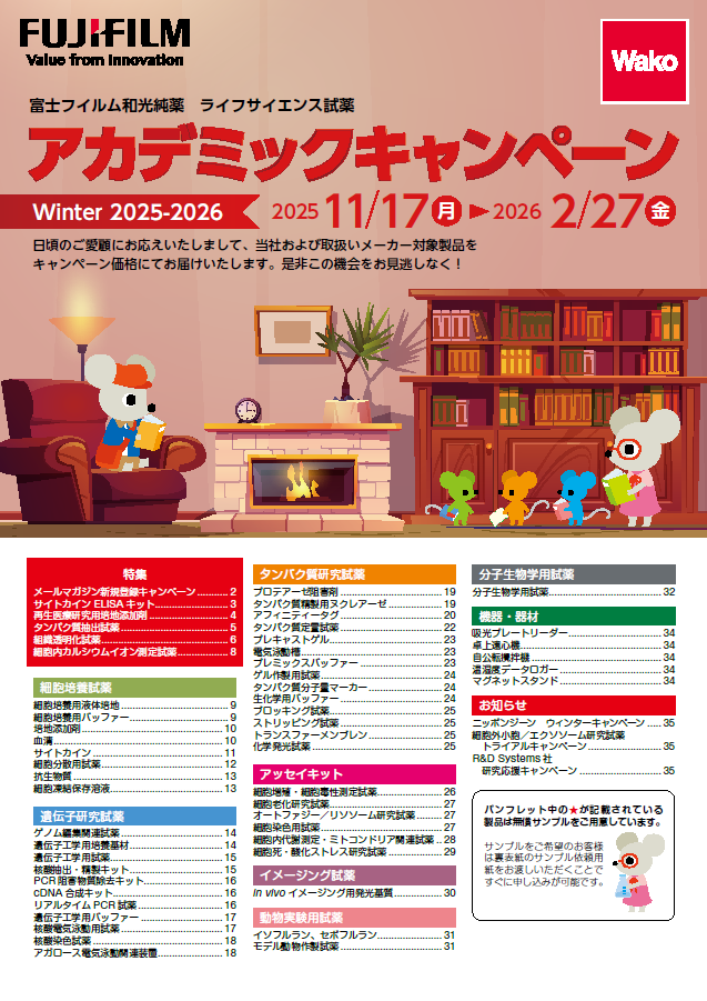 【アカデミア限定】ライフサイエンス試薬アカデミックキャンペーン