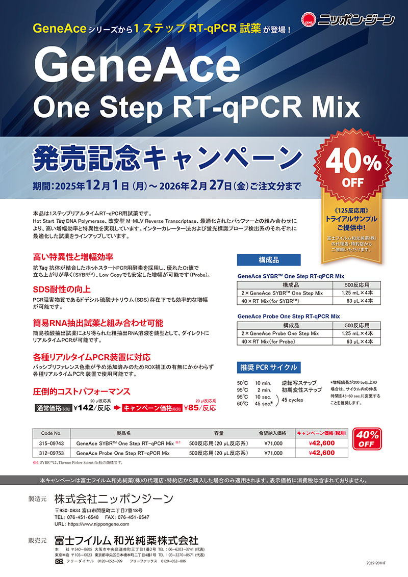 One Step RT-qPCR試薬 キャンペーンパンフレット