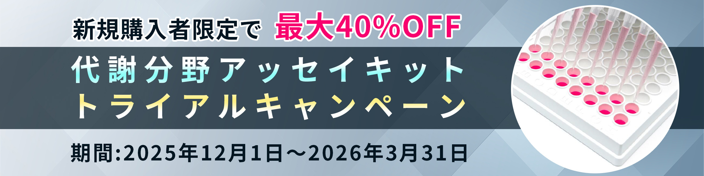 代謝分野アッセイキット トライアルキャンペーン 期間:2025年12月1日~2026年3月31日