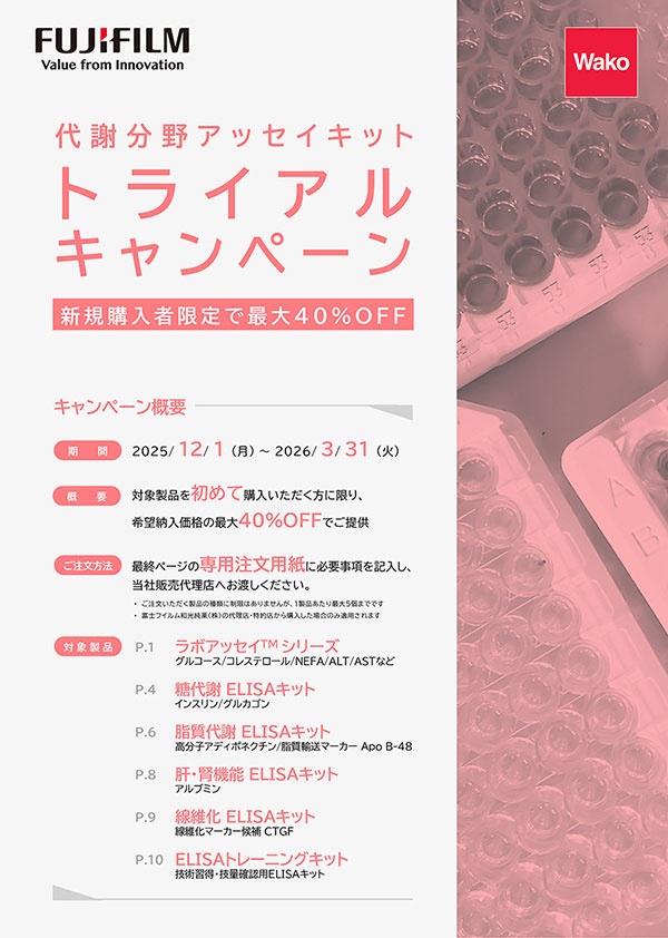 代謝分野アッセイキット トライアルキャンペーン 期間:2025年12月1日～2026年3月31日