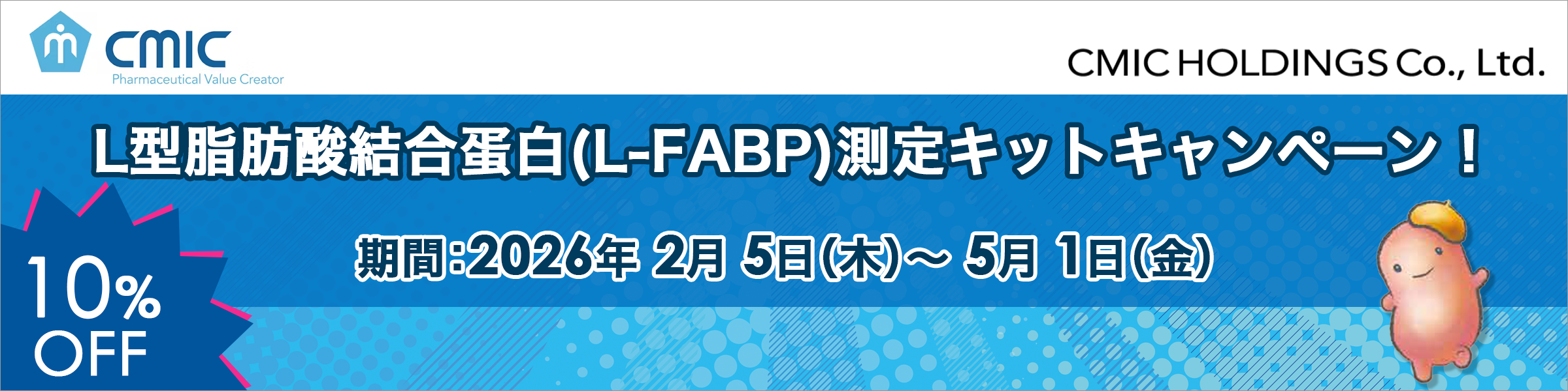 L型脂肪酸結合蛋白(L-FABP)測定キットキャンペーン 期間2026年2月5日(木)～5月1日(金)