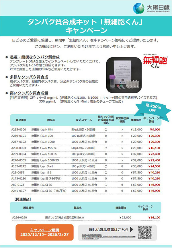 【大陽日酸】 タンパク質合成キット 「無細胞くん」 キャンペーン 期間:2025年12月15日~2026年2月27日