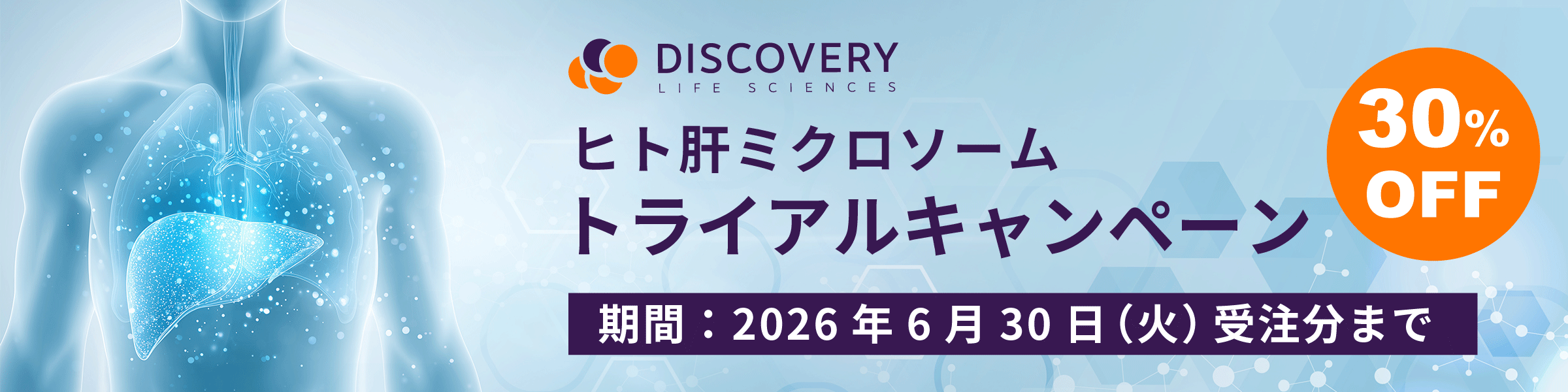【30%OFF】 Gentest® ヒト肝ミクロソーム トライアルキャンペーン