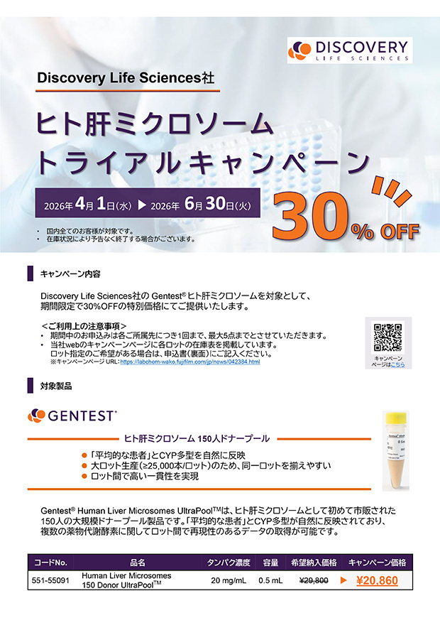 【30%OFF】 Gentest® ヒト肝ミクロソーム トライアルキャンペーン
