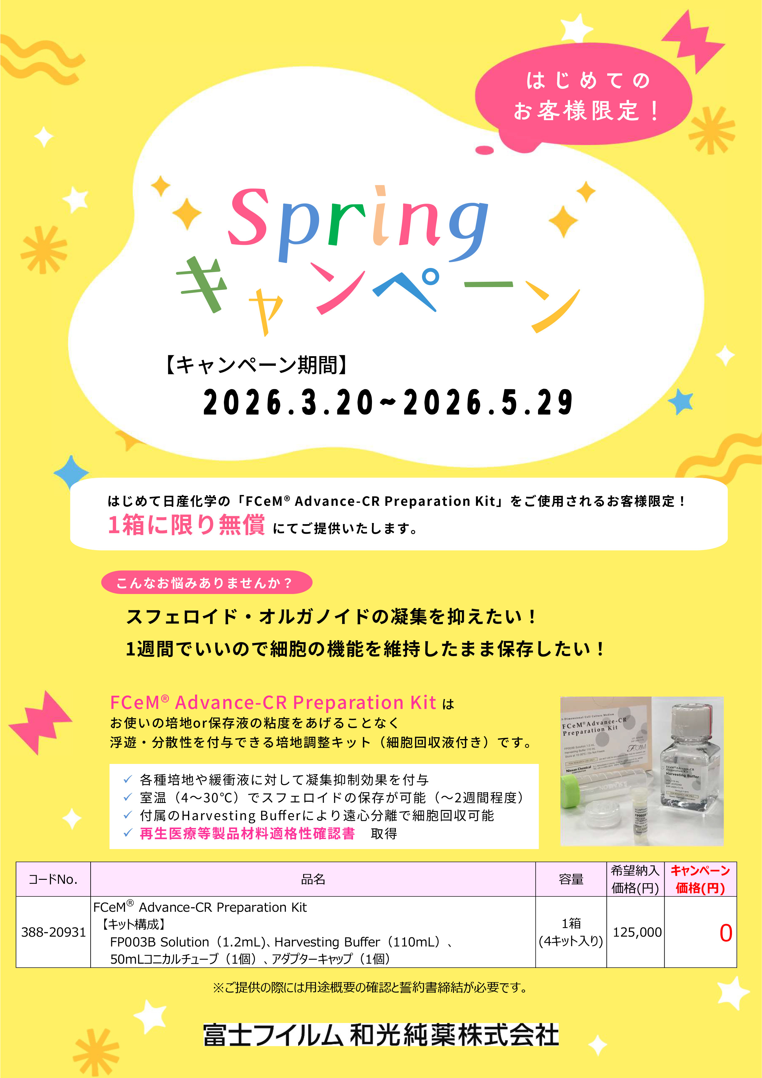 日産化学　FCeM<sup>®</sup> Advance-CR Preparation kit　Springキャンペーン