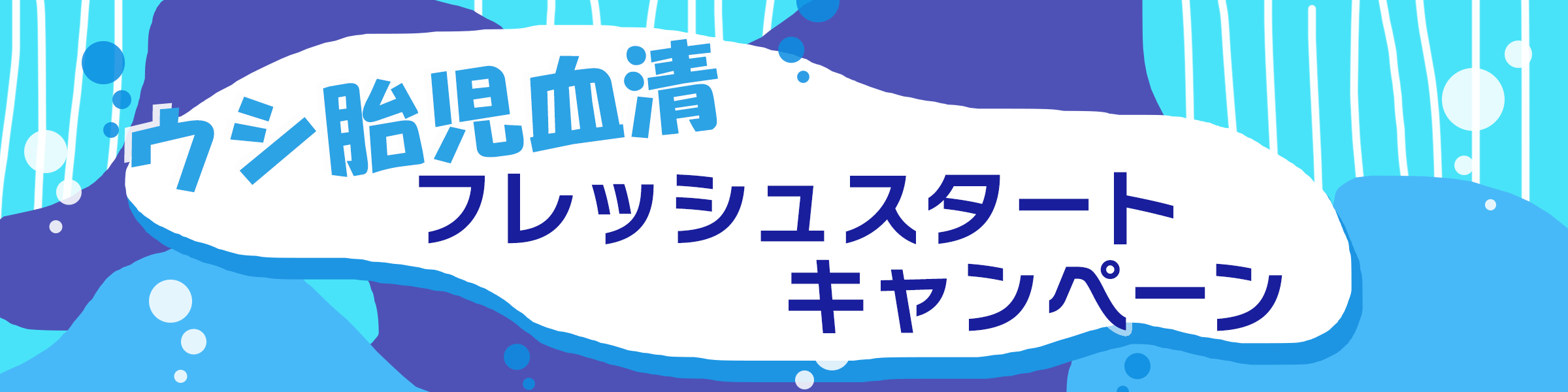 ウシ胎児血清 フレッシュスタートキャンペーン