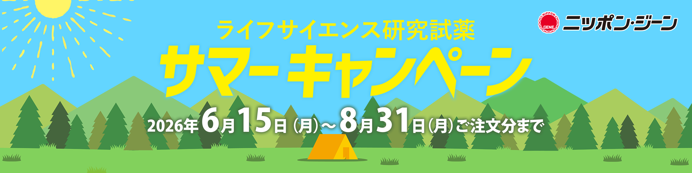 ニッポンジーン　熱い2026年度サマーキャンペーン開催中‼