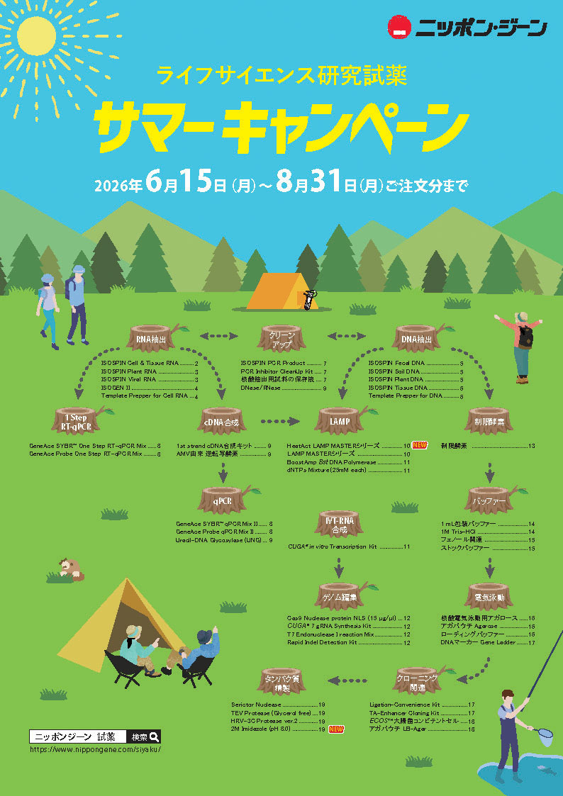 ニッポンジーン　2026年サマーキャンペーン パンフレット