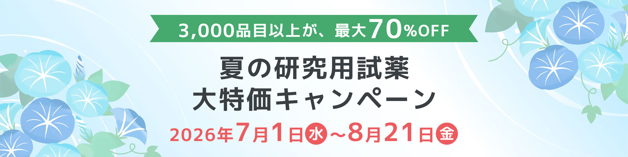 夏の研究用試薬　大特価キャンペーン
