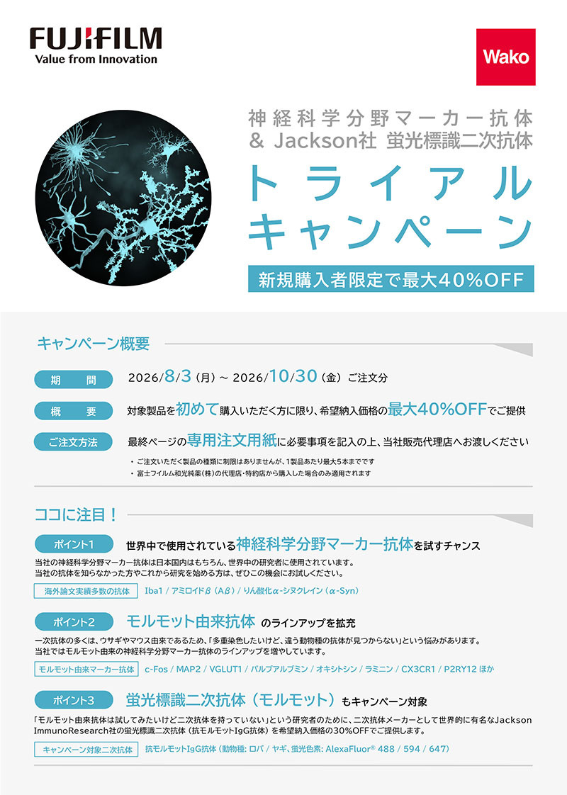 【新規購入者限定】神経科学分野マーカー抗体 トライアルキャンペーン 期間:2024年11月18日～12月31日