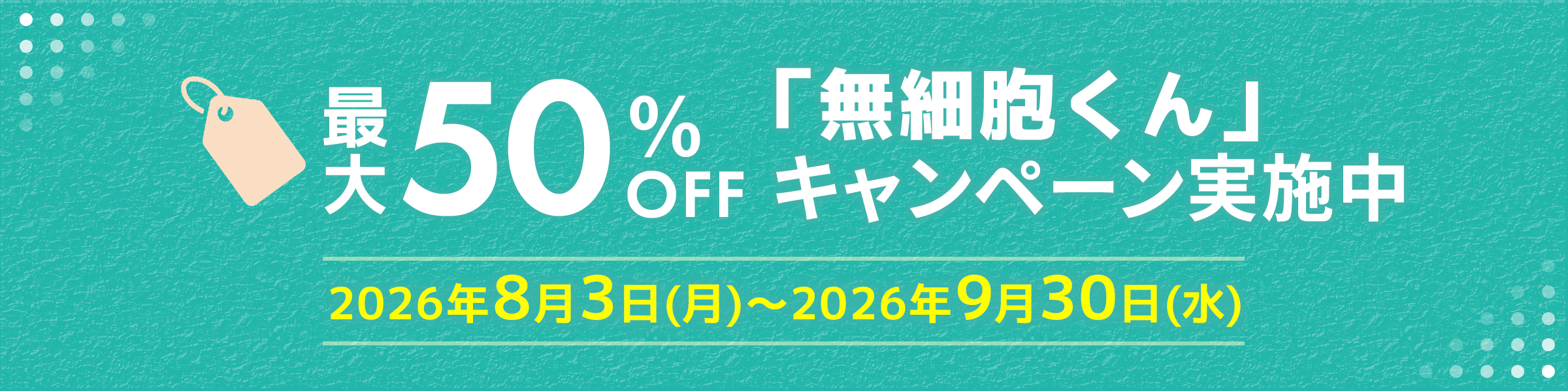 タンパク質合成キット「無細胞くん」 最大50% OFFキャンペーン