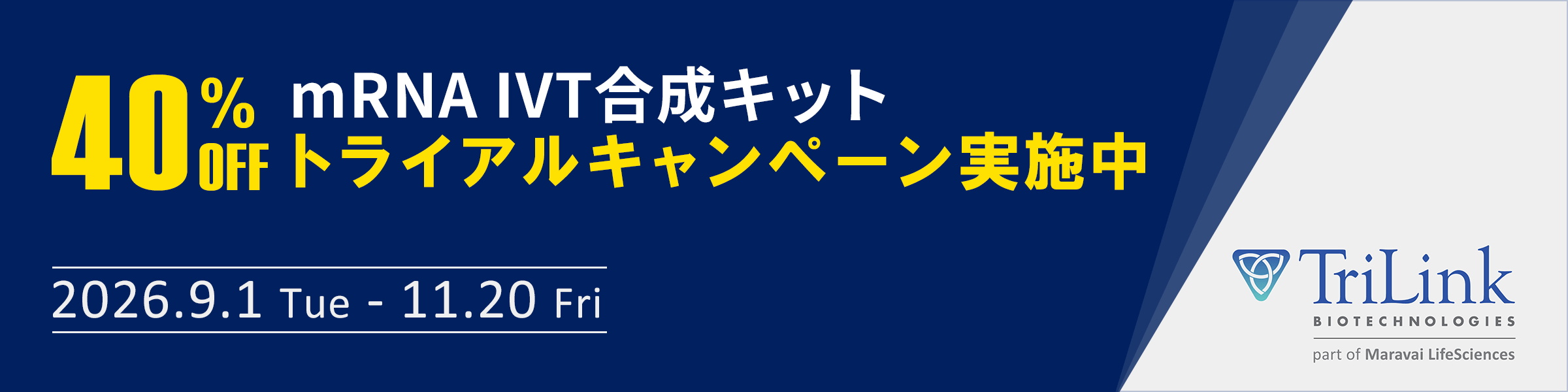 【40% OFF トライアルキャンペーン】TriLink社 mRNA IVT合成キット