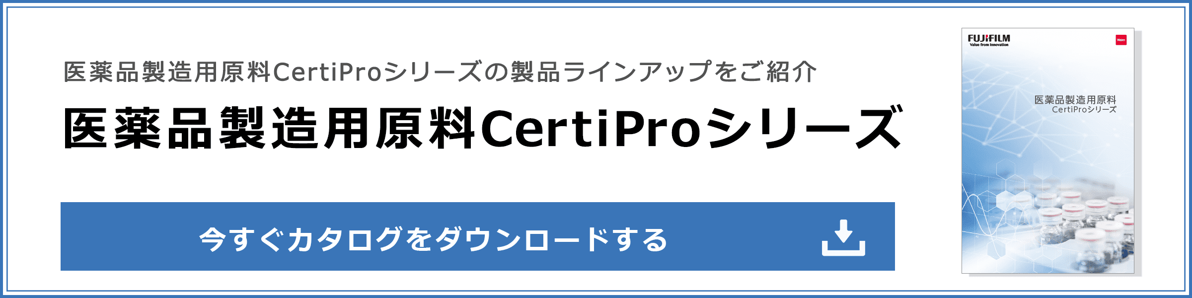 医薬品製造用原料CertiProシリーズカタログ