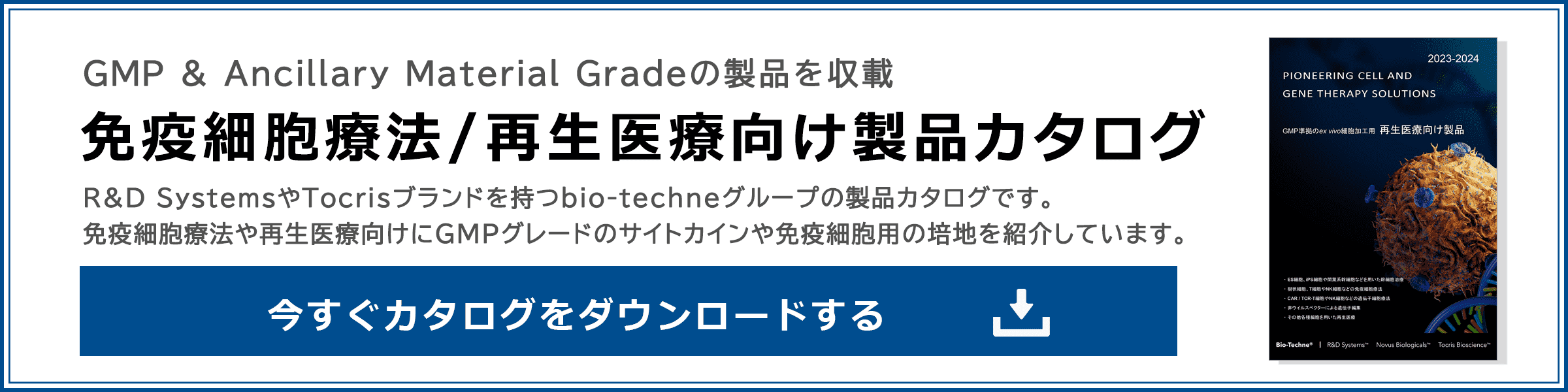 免疫細胞療法および再生医療向け製品カタログ