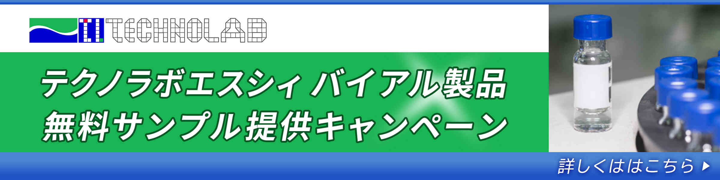 テクノラボエスシィ バイアル製品製品サンプルキャンペーン