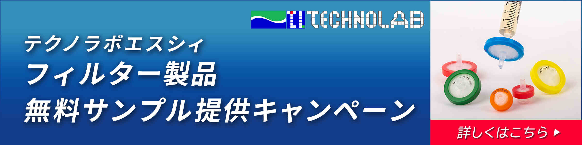 テクノラボエスシィ フィルター製品サンプルキャンペーン