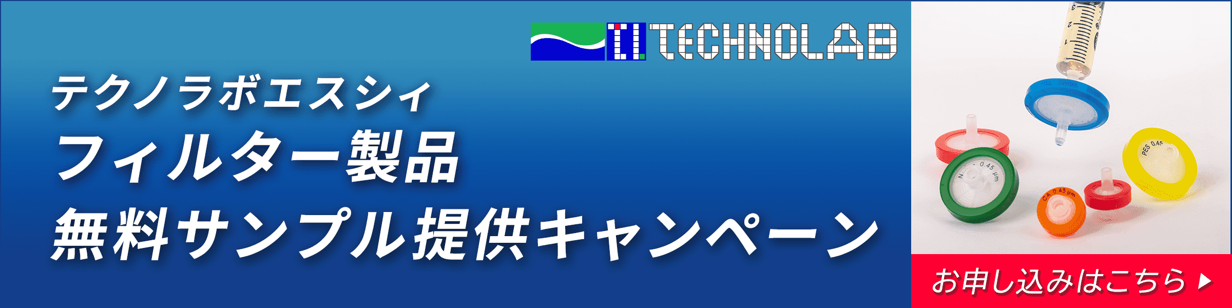 フィルター製品サンプルキャンペーン申し込みフォーム