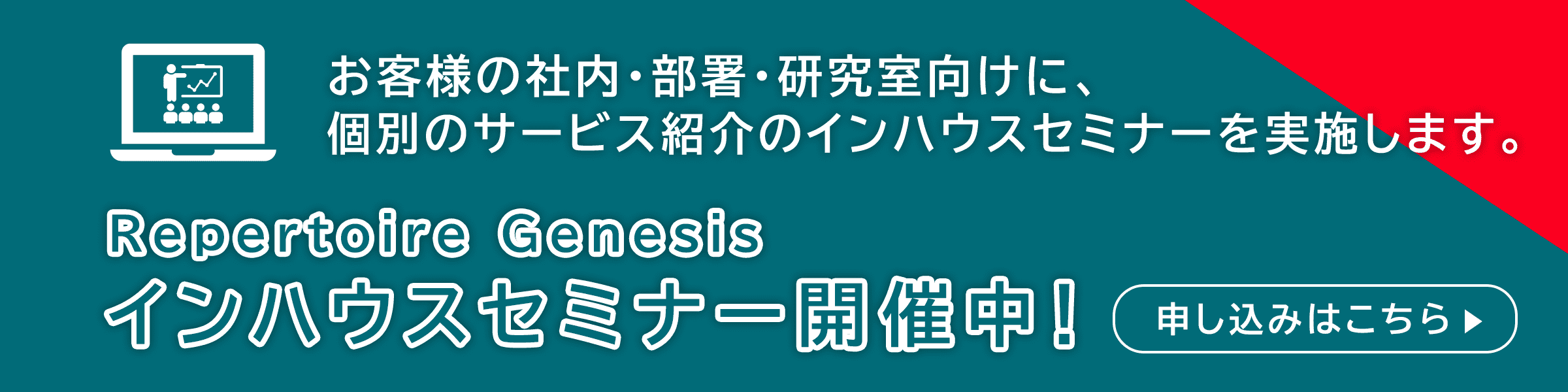 Repertoire Genesis インハウスセミナーお申込みページへ