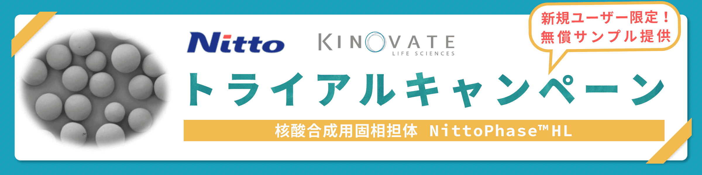 核酸合成用固相担体 NittoPhase™ HL トライアルサンプルキャンペーン！