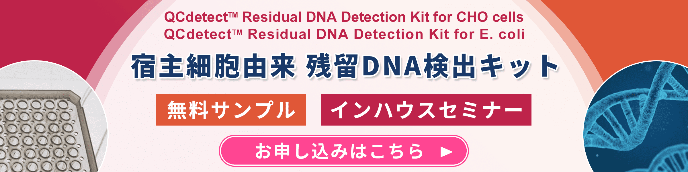 宿主細胞由来 残留DNA検出キット サンプル・セミナー申し込みはこちら