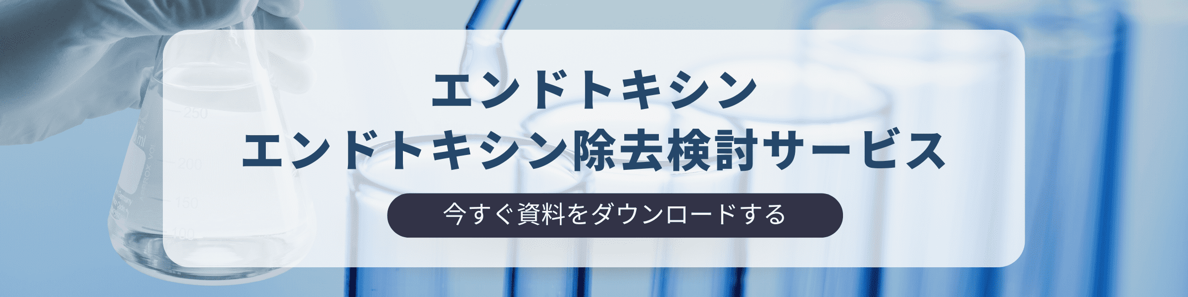 「エンドトキシン/エンドトキシン除去検討サービス」資料ダウンロードフォーム