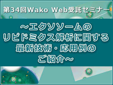 エクソソームのリピドミクス解析に関する最新技術・応用例のご紹介